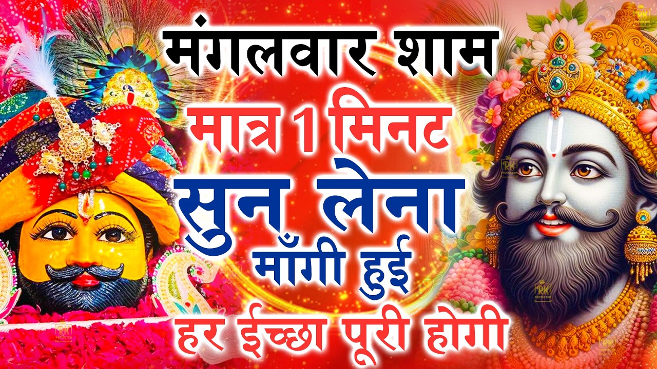 खाटू श्याम बाबा 24 घंटे के अंदर जिंदगी बदल देंगे बस मकान दुकान में ये चला कर छोड़ देना KHATUSHYAM JI