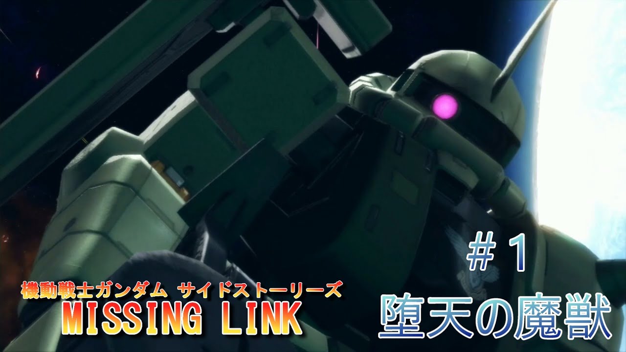 【ジオンルート】「機動戦士ガンダムサイドストーリーズ」より「MISSING LINK」＃1　堕天の魔獣