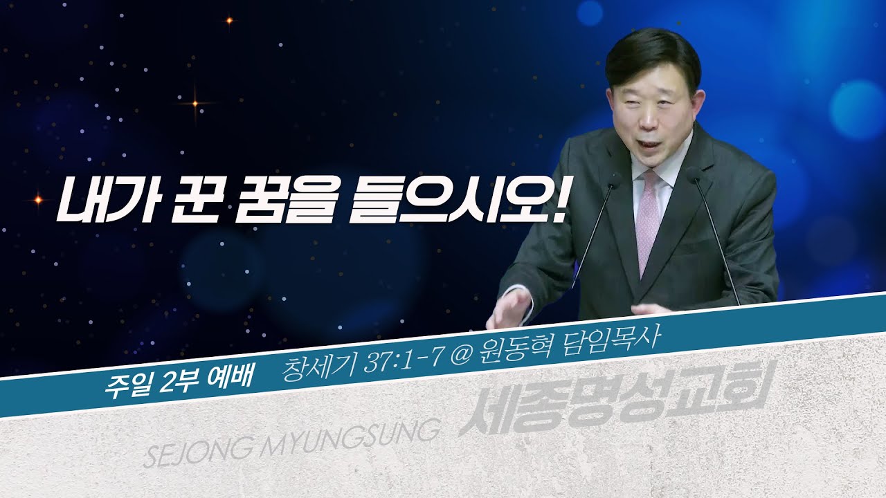 [세종명성교회] 26/01/11 내가 꾼 꿈을 들으시오!(창세기 37:1-7) - 원동혁 담임목사 #설교#예배#말씀#기도#성경#찬양#주일예배#십자가#교회#sermon#church