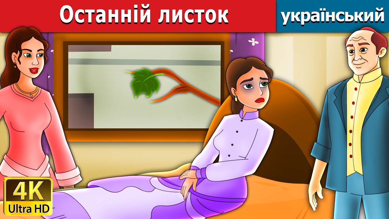Останній листок | Last Leaf in Ukrainian | Ukrainian Fairy Tales