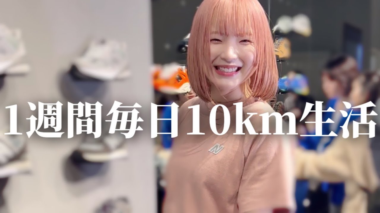 1週間毎日10km走るから流石に痩せてよねvlog