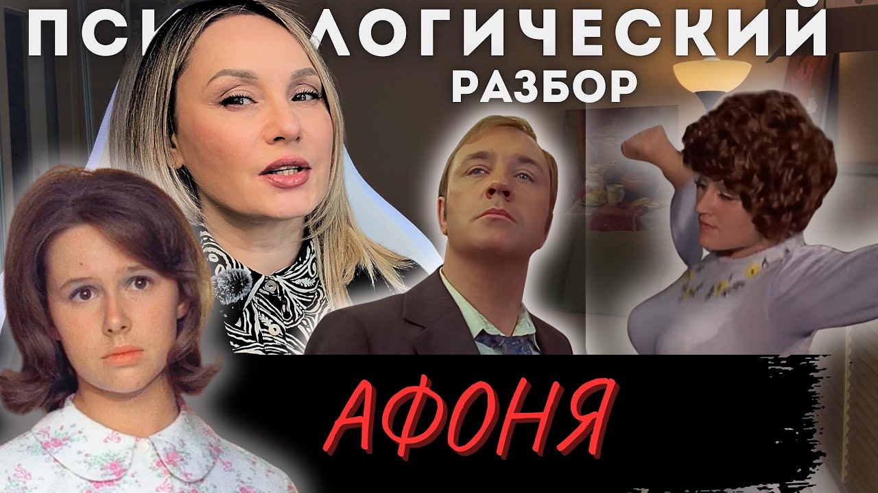 «АФОНЯ». 1975 г. Психологический разбор.