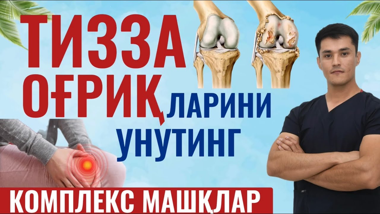Тизза оғриғи учун энг самарали машқлар.