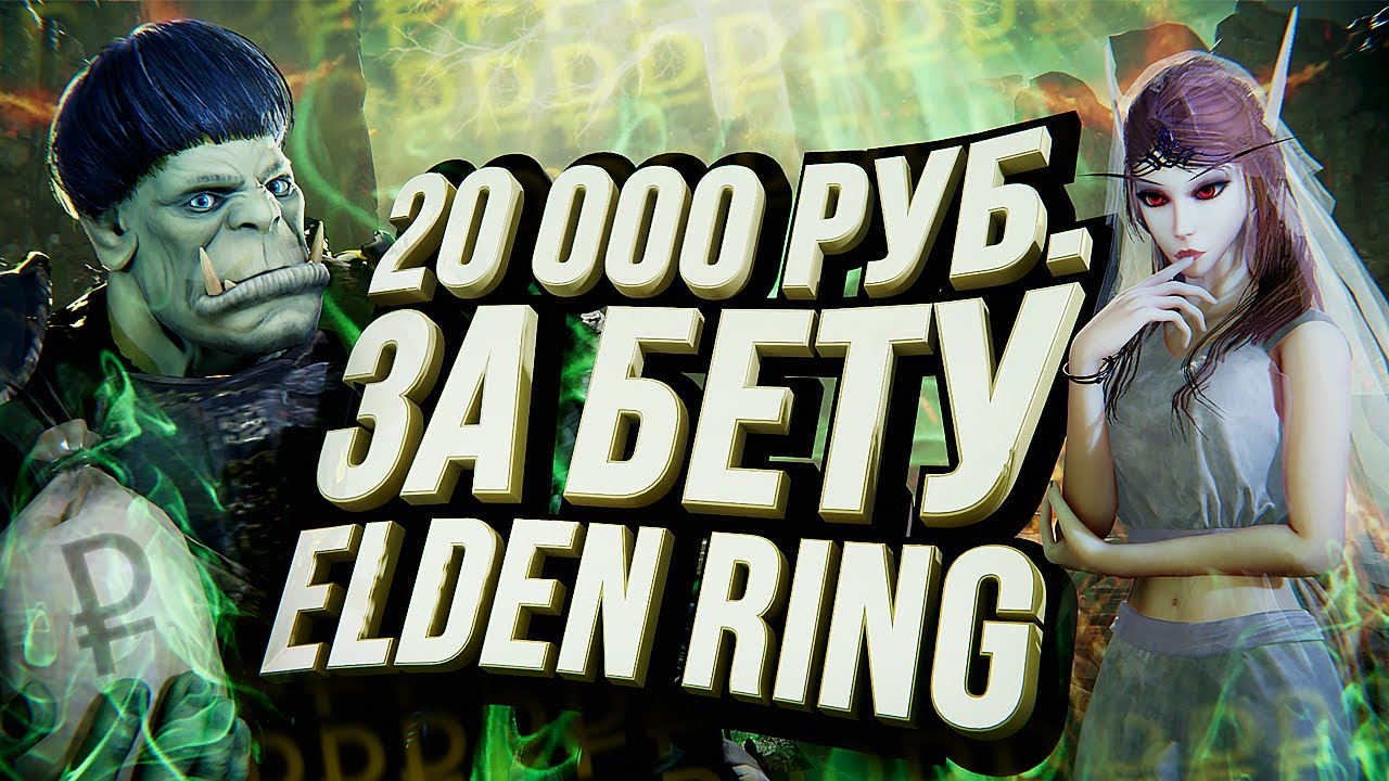Elden Ring &ndash;&nbsp;БЕТА ЗА 20 000 РУБЛЕЙ | ИГРА ГОДА 2022