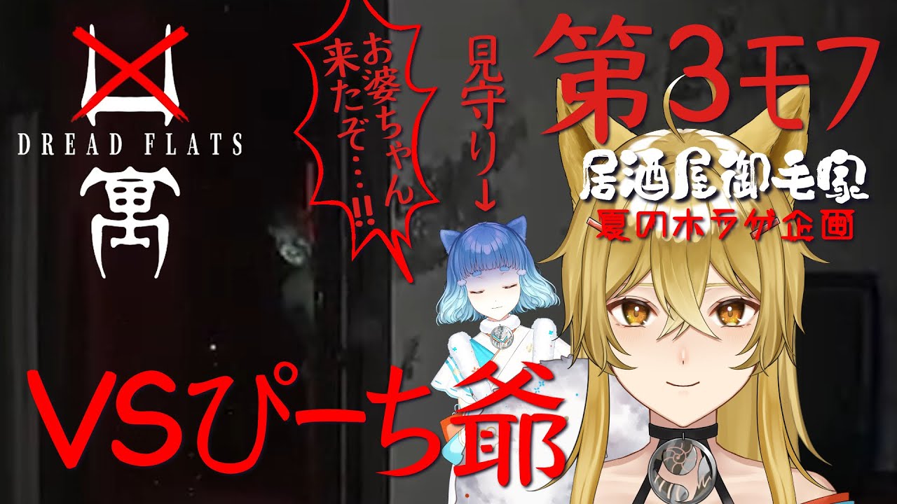 【DREAD FLATS 凶寓】第3ﾓﾌ・バイバイお婆さん！…最終回…でありますように