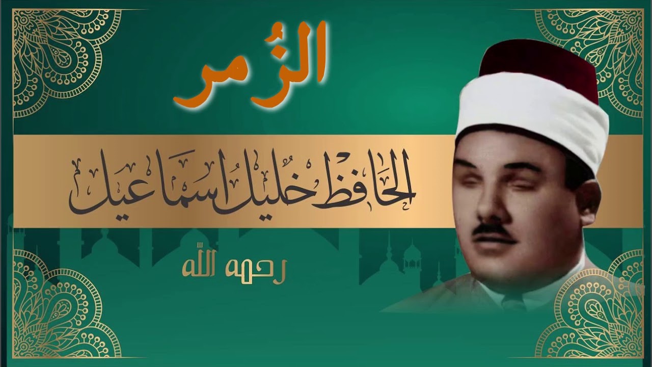 سورة الزمر بصوت الحافظ شيخ خليل اسماعيل ختمة كاملة