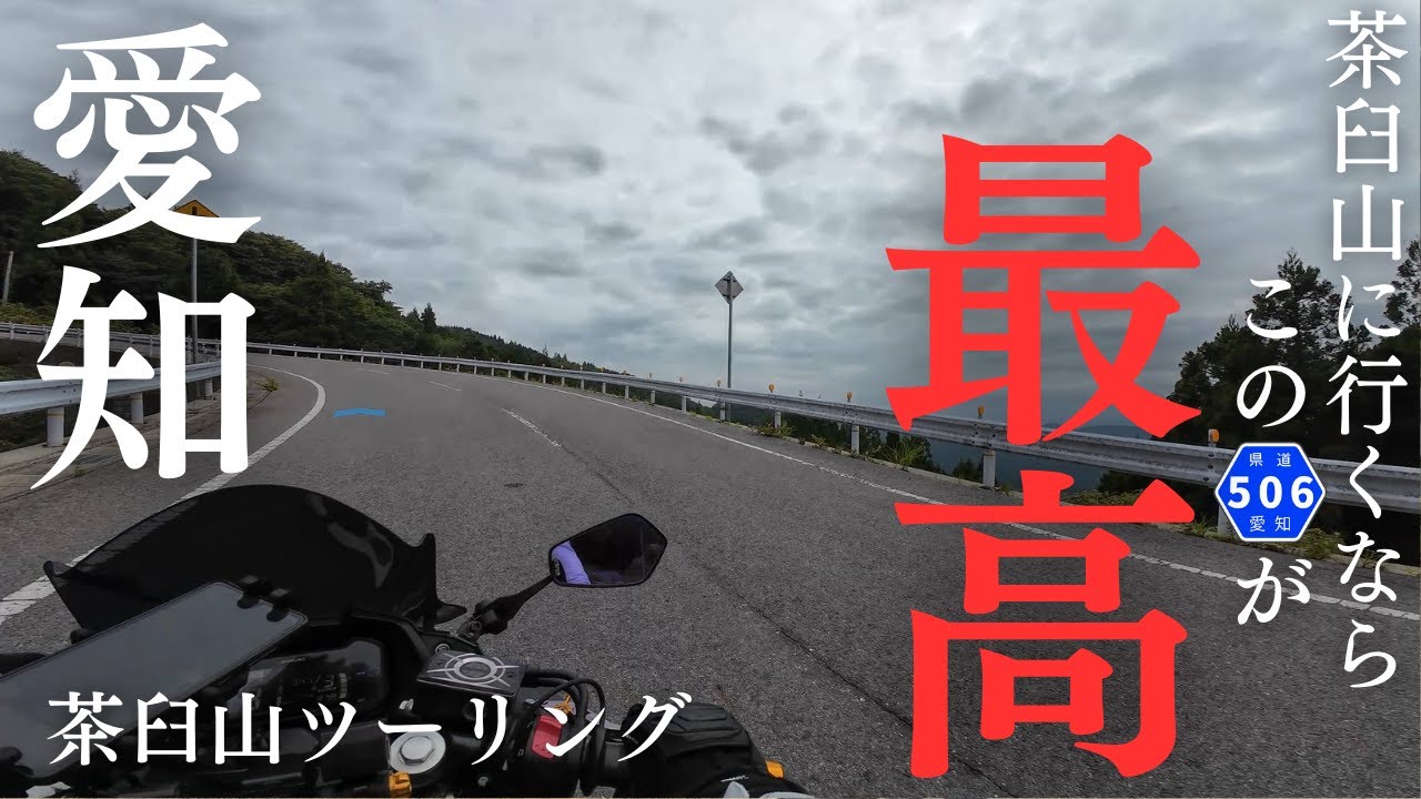 愛知県「茶臼山ツーリング」南アルプスが見れる展望駐車場と矢作川の源流に行く！