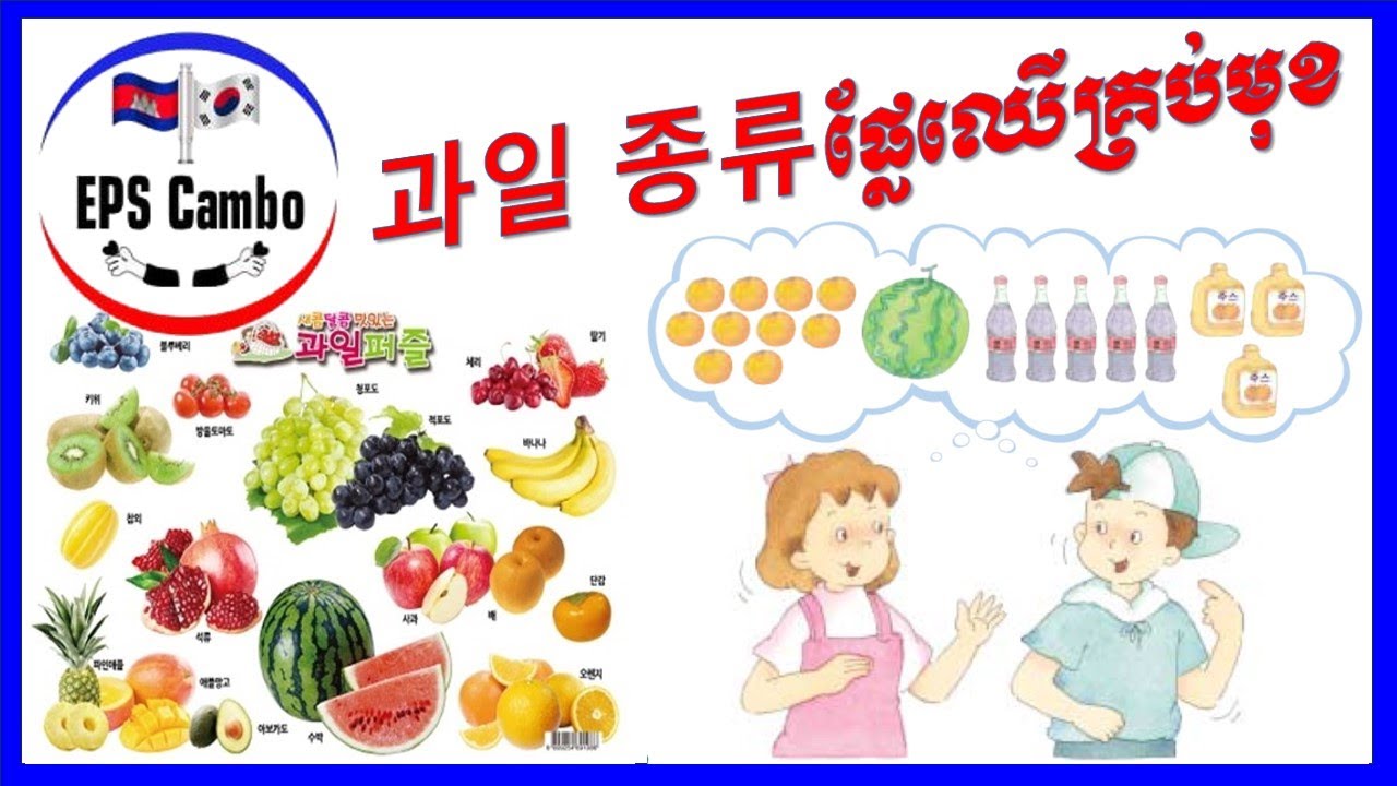 រៀនពាក្យថ្មី(ផ្លែឈើគ្រប់មុខ)# 어휘 학습(과일 종류) Part7