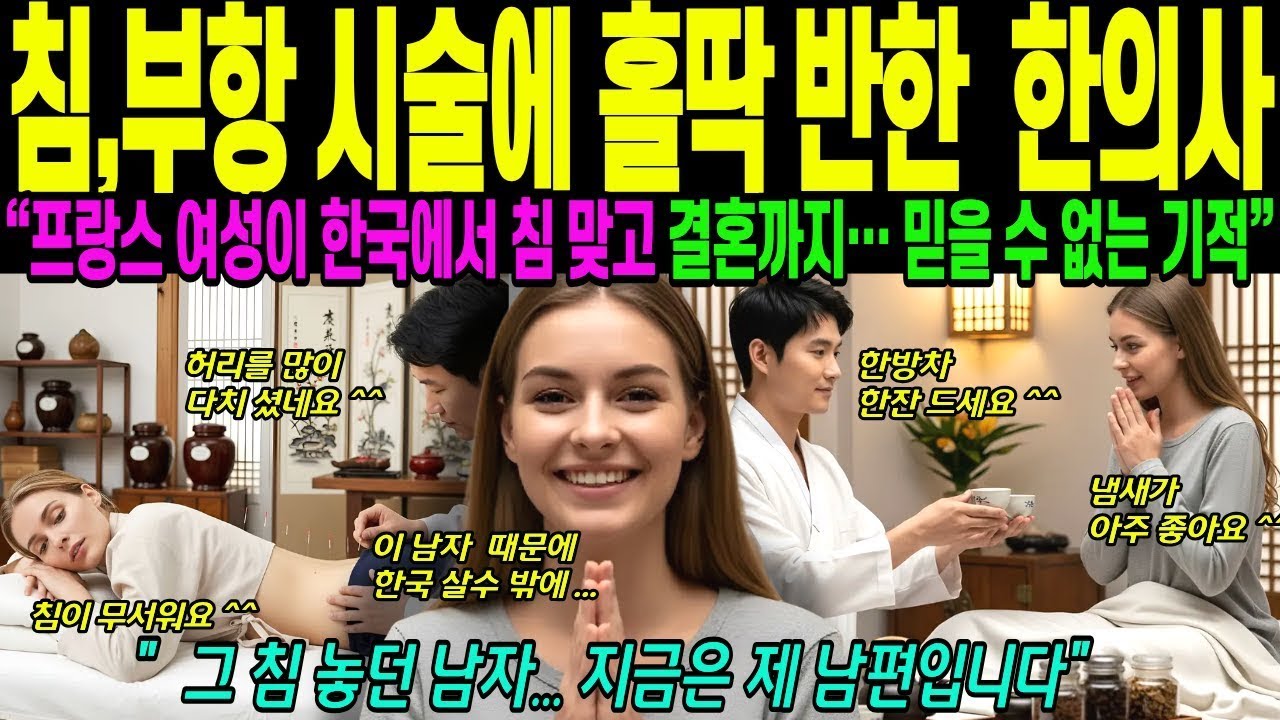 해외감동사연 한의원 병원서 홀딱 반한 한국 남자 따라 시집온  프랑스 여성 그 침 놓던 남자 지금은 제 남편입니다 한의사 남편둔 유럽 여자
