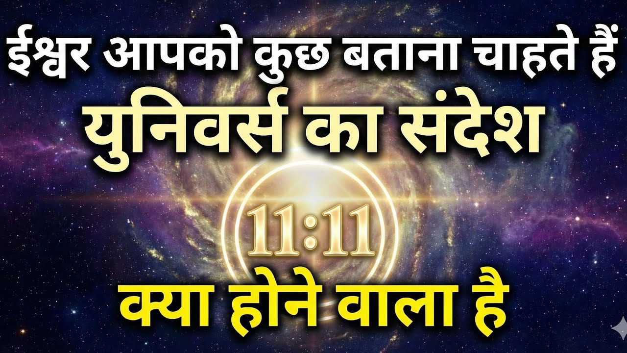 भगवान ने आपको इस वीडियो तक यूँ ही नहीं पहुँचाया है | Powerful Divine Message