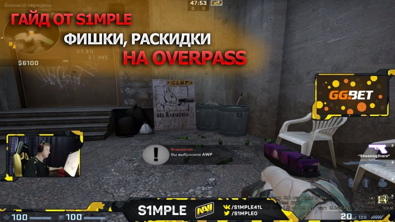 ГАЙД от Na'Vi S1MPLE: Раскидки/Фишки на Overpass
