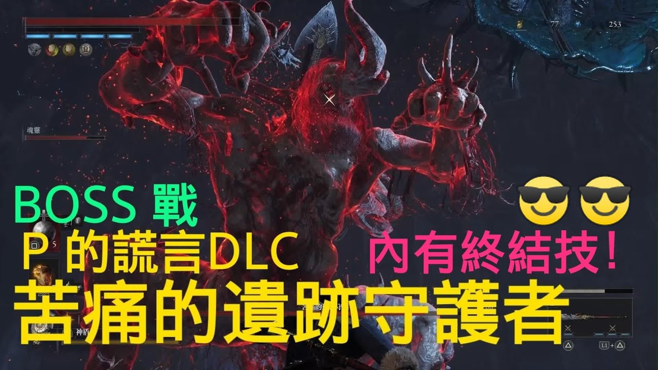 P的謊言DLC-苦痛的遺跡守護者(難度：傳奇潛獵者)(DLC-BOSS戰#6)(附終結技)