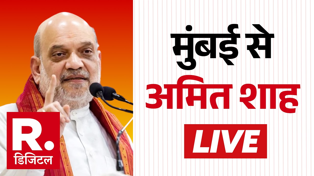 Amit Shah LIVE: गृह मंत्री अमित शाह NUCFDC के नए कार्यालय के उद्घाटन समारोह में शामिल हुए | Mumbai