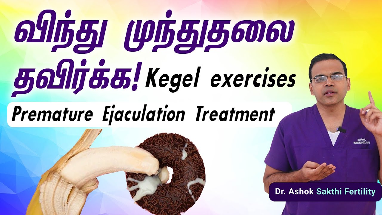 விந்து முந்துதலை தவிர்க்க? Kegel Exercise Premature Ejaculation Explained by Dr Ashok Udumalpet