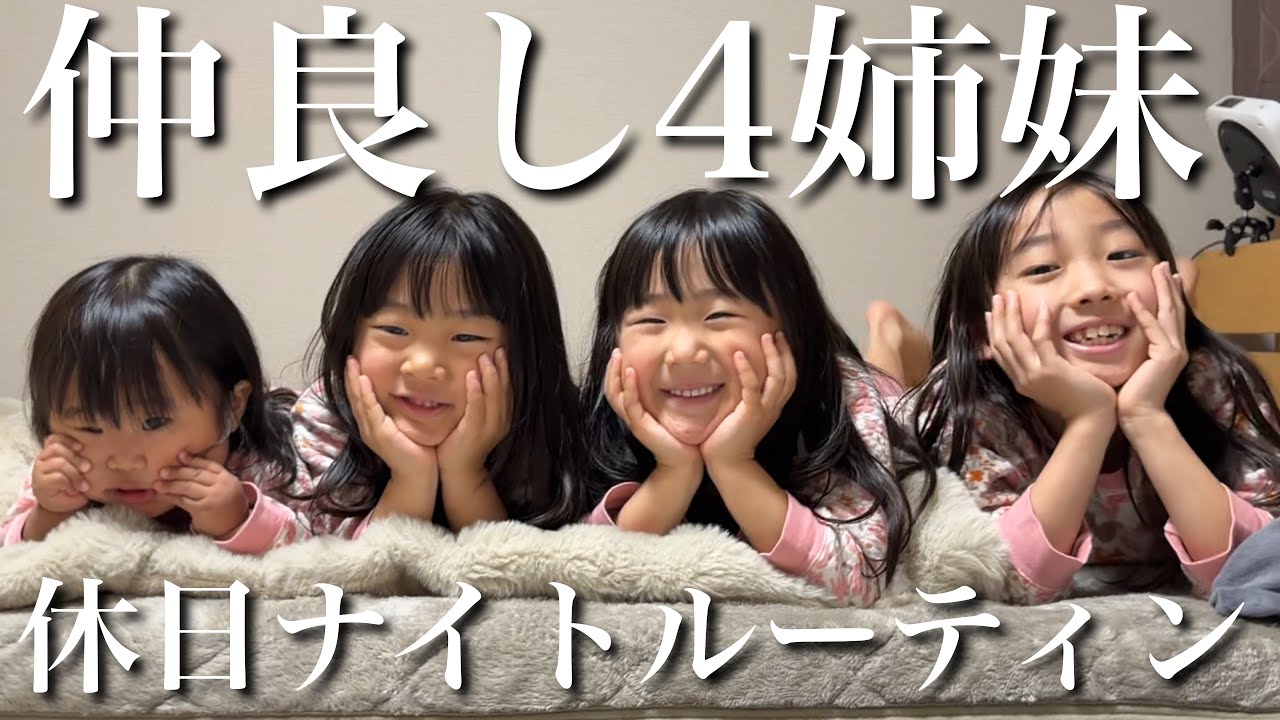 【1.4.5.7歳児】仲良し4姉妹の休日ナイトルーティン