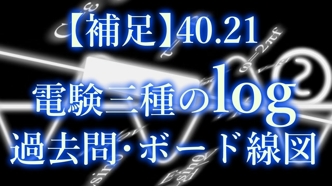【補足】40.21・電験三種のためのlog・過去問ボード線図問題・機械【超簡単に学ぶ！】第三種電気主任技術者