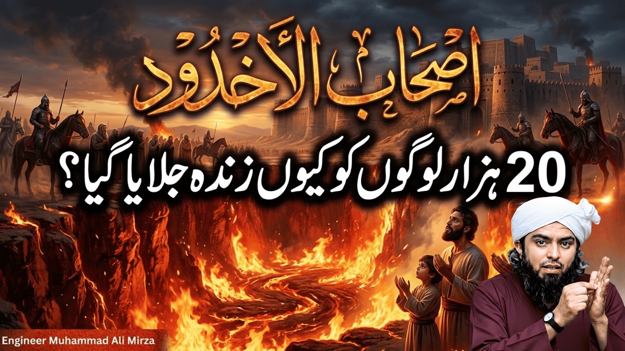 Ashab ul Ukhdood Ka Dardnak Waqia 🔥 | Story behind Surah Al Buruj | Engineer Muhammad Ali Mirza
