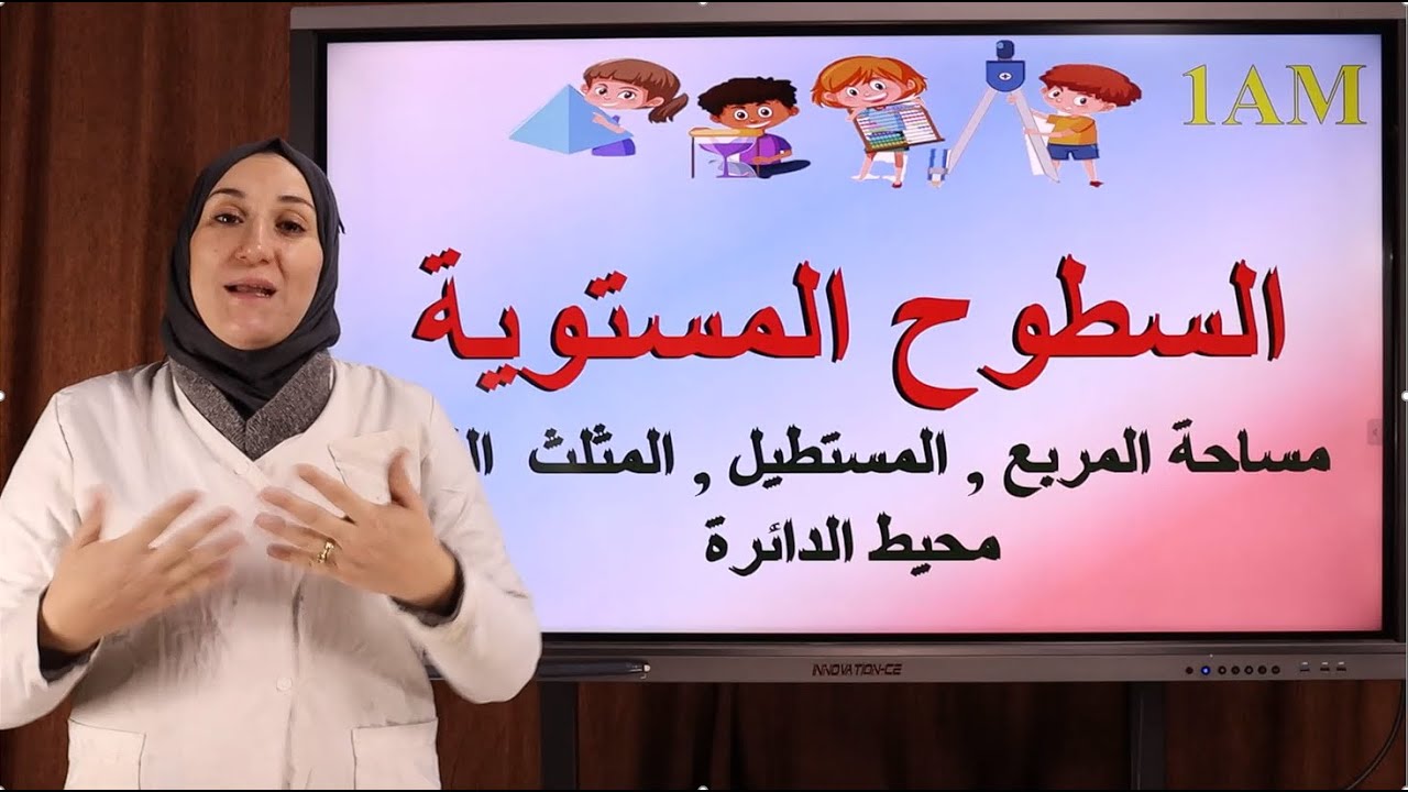 السطوح المستوية : حساب محيط و مساحة المستطيل , المربع , المثلث القائم و حساب محيط الدائرة