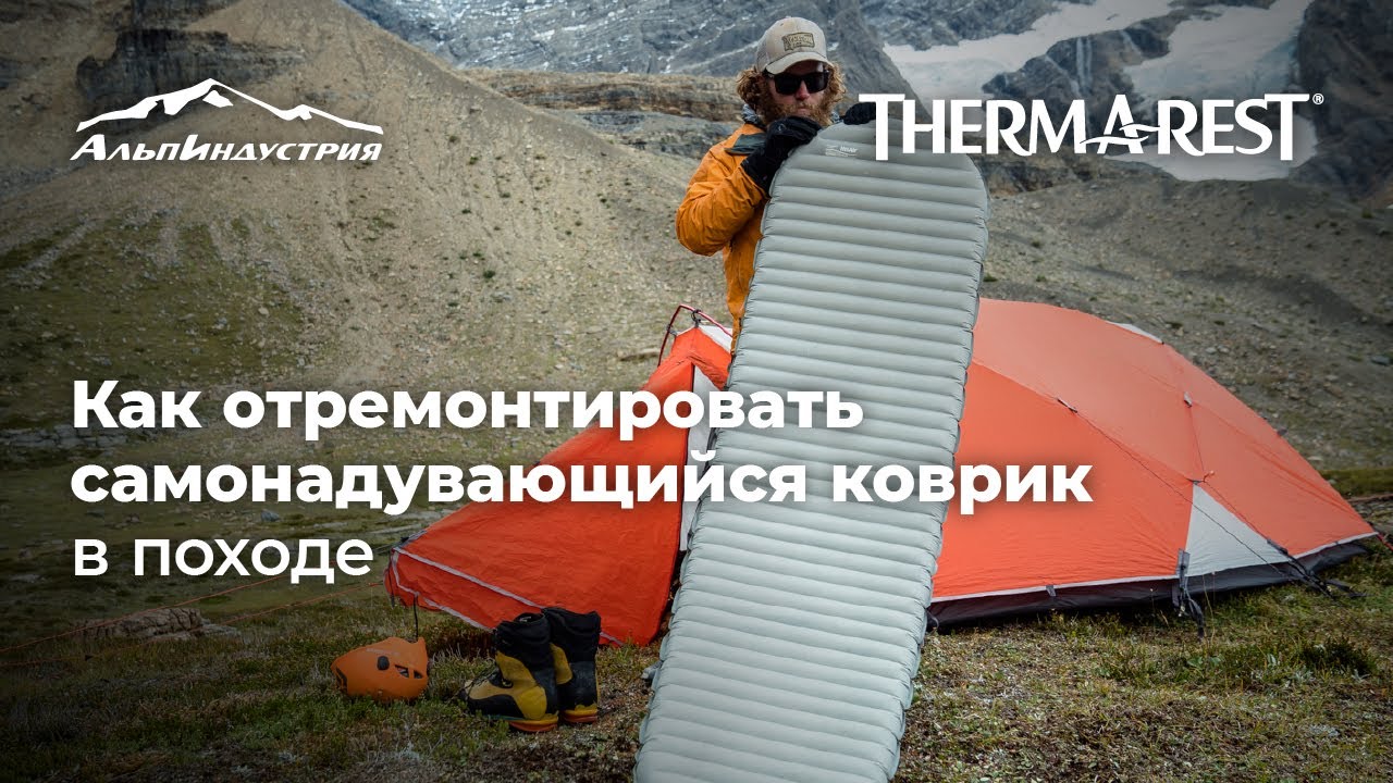 Быстрый ремонт самонадувающегося коврика в походе