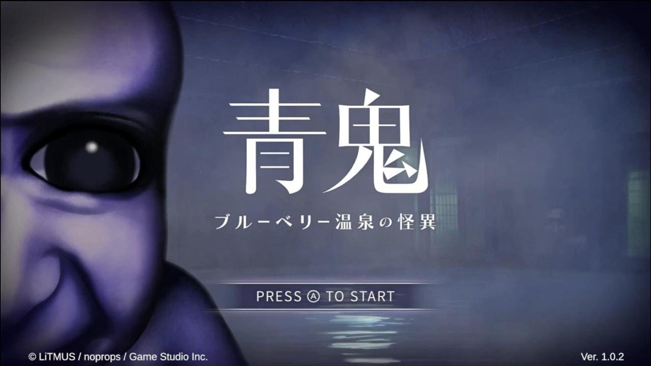 温泉行きたくなるような動画「青鬼 ブルーベリー温泉の怪異」Part1