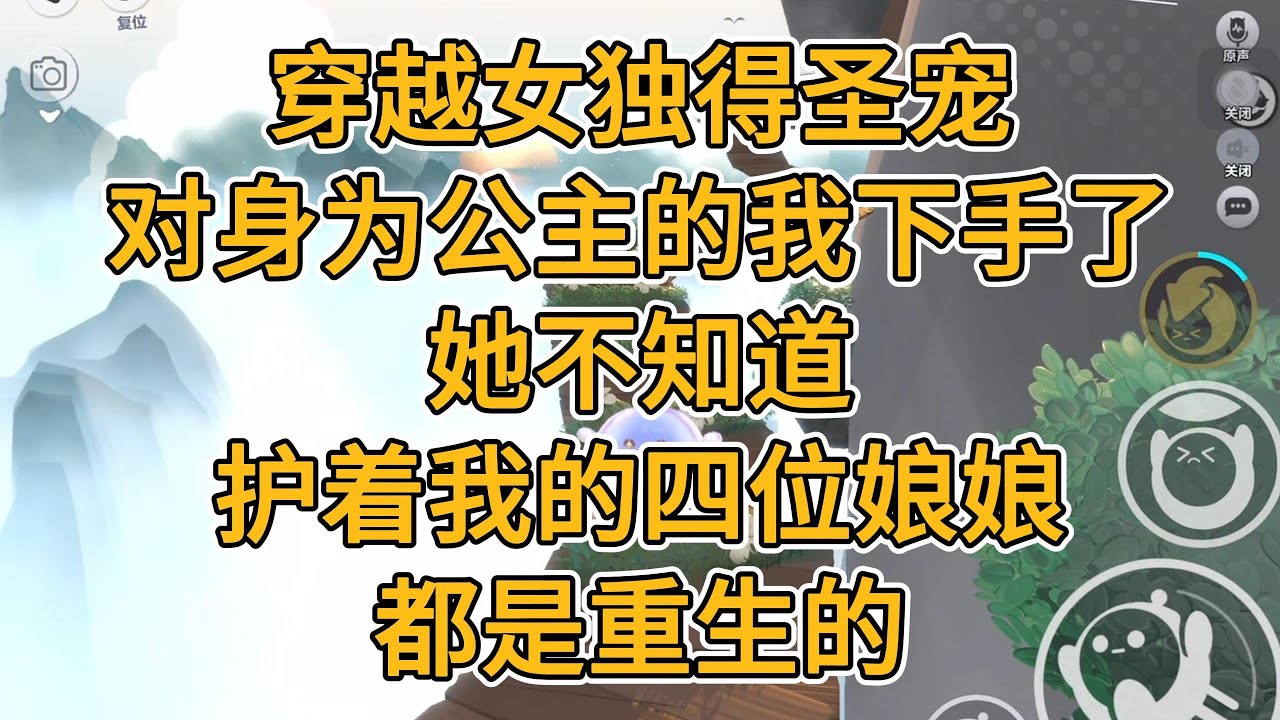 穿越女独得圣宠，对身为公主的我下手了，她不知道，护着我的四位娘娘，都是重生的。#一口气看完   #小说  #故事