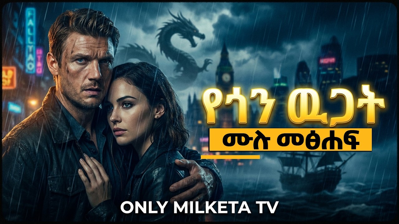 የጎን ዉጋት - Full Amharic Audiobook | @milketatvyours