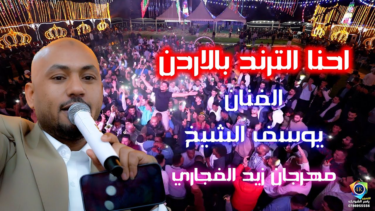 احنا الترند بالاردن - الفنان يوسف الشيخ - مهرجان زيد الفجاري - زوري 2025 تصوير ياسر الشوابكه 4K
