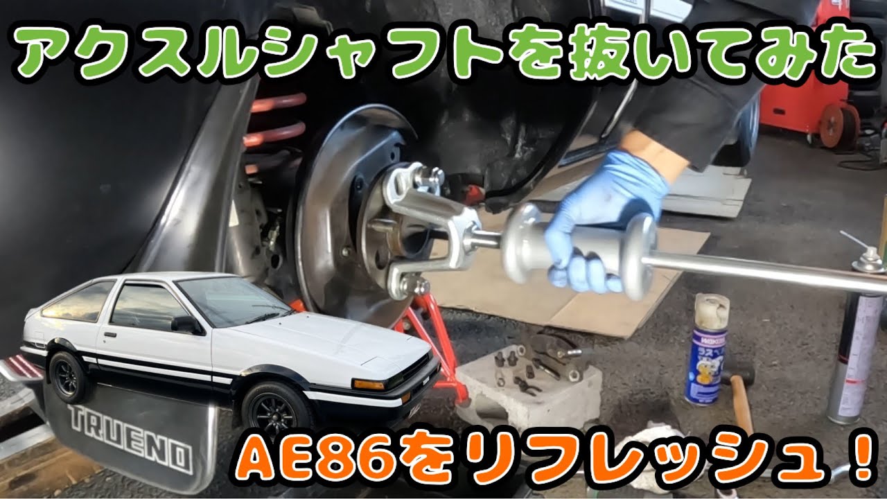 AE86 エンジン載せ替え＆ミッションOH計画 Vol.43 アクスルシャフトを抜いてみた