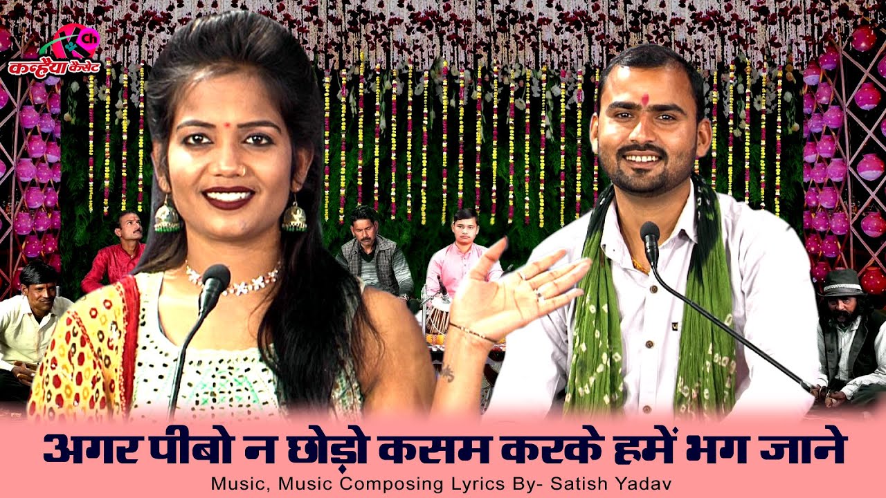 अगर पीबो न छोड़ो कसम करके हमें भग जाने दूसरो बलम करके | बुंदेली पति पत्नी लोकगीत | सतीश यादव, ज्योति