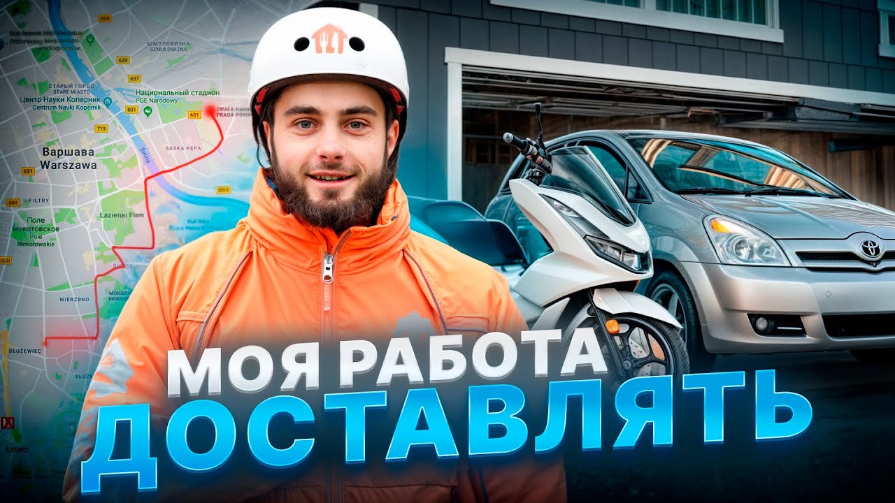 ЕДУ ПО АВТОМОБИЛЬ ДЛЯ РАБОТЫ #впольше НА ДОСТАВКУ #automobile #варшава #жизньвпольше #glovo #польша