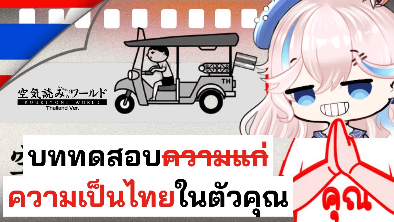 มาทดสอบความเป็นคนไทยของคุณ | Kuukiyomi consider it world - Thailand ver