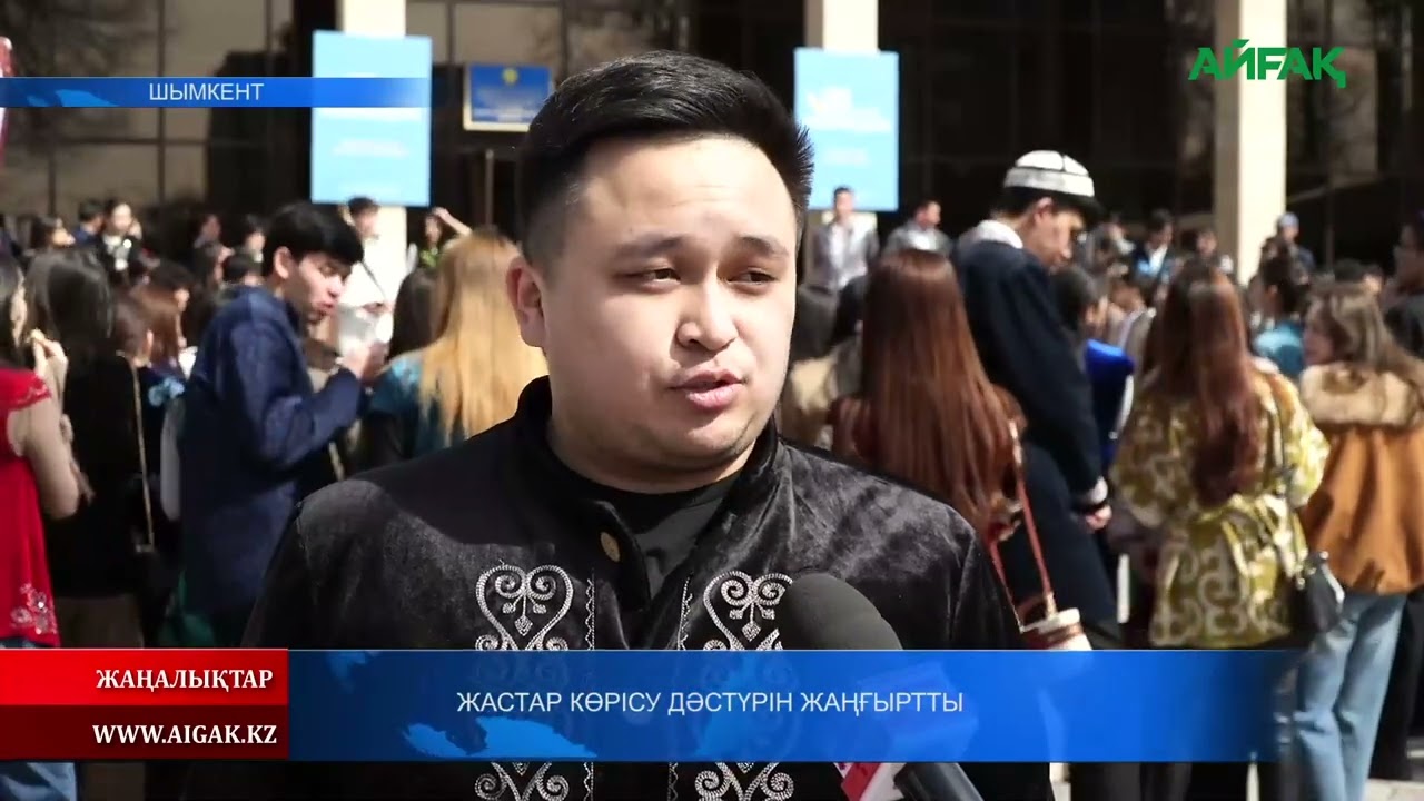 14.03.2026 ж. ЖАСТАР КӨРІСУ ДӘСТҮРІН ЖАҢҒЫРТТЫ