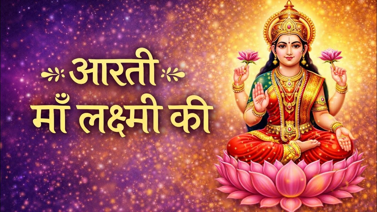 🙏 आरती माँ लक्ष्मी की | धन-समृद्धि और सुख-शांति के लिए पावन आरती 🌸