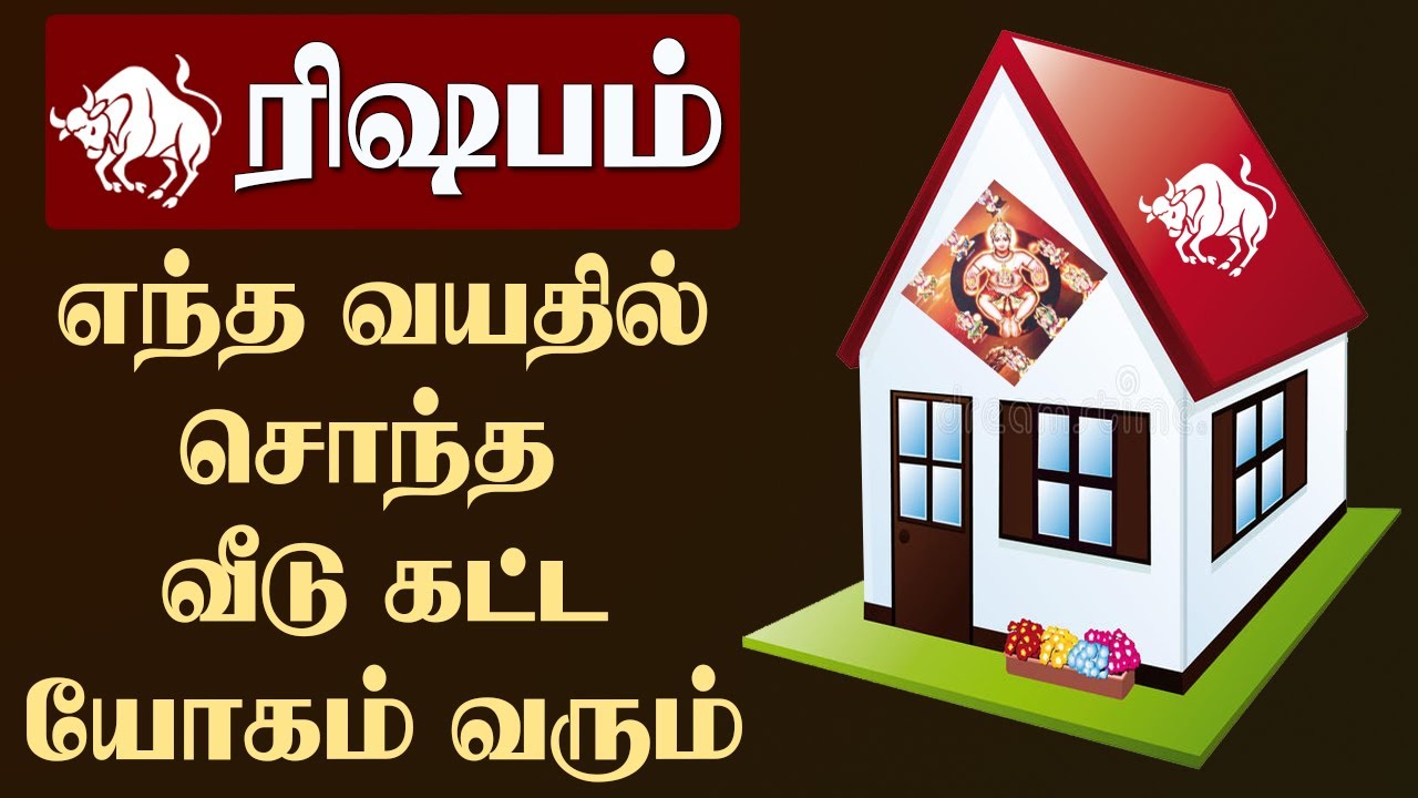 ரிசபம் ராசிக்காரகளுக்கு வீடு கட்டும் யோகம் எந்த வயதில் ஏற்படும் ? | Risapam | ஜோதிடம் | ஜாதகம் | Age