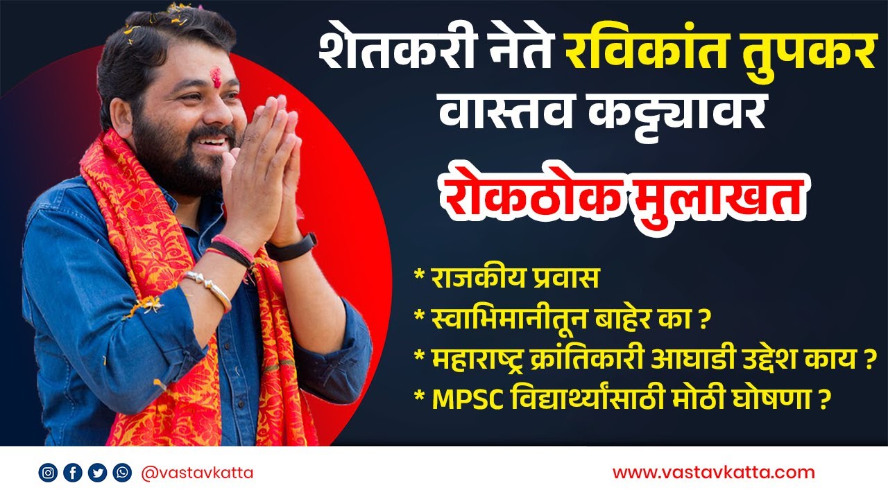 शेतकरी नेते रविकांत तुपकर वास्तव कट्ट्यावर... राजकीय प्रवास स्वाभिमानीतून बाहेर का? Vastav Katta