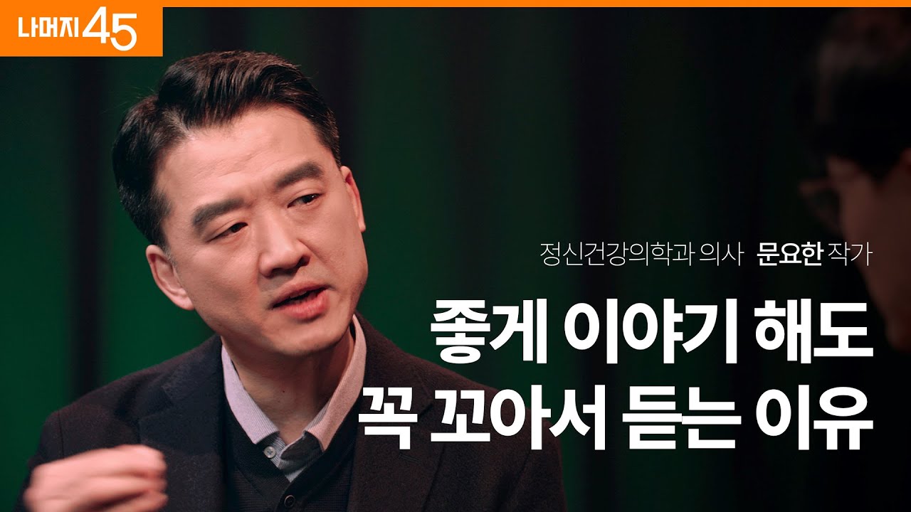 알아두면 절대 손해 안보는 소통법 | 정신건강의학과 의사 문요한 작가 w/구범준 대표PD | 세바시 나머지 45 | ep.63