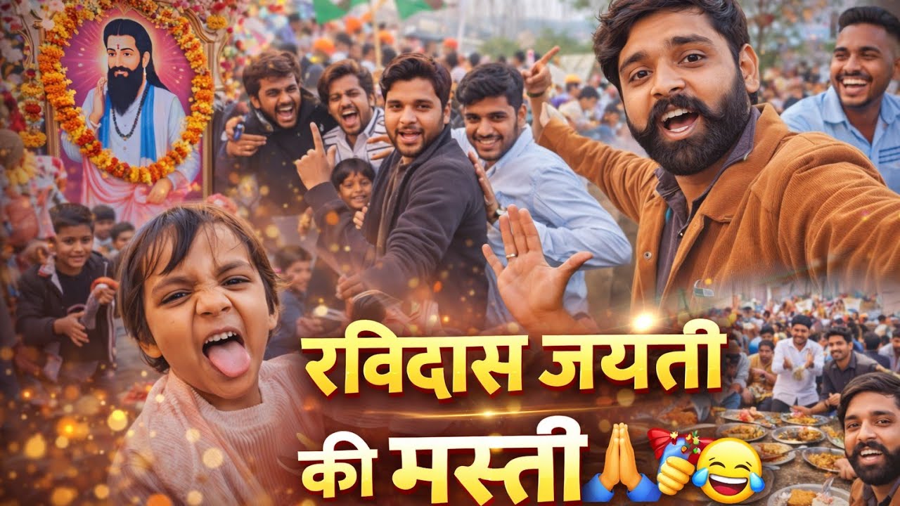 👉 रविदास जयंती शोभायात्रा 🙏 | बच्चों का डांस 😂 | भंडारा फुल मस्ती | Village Vlog