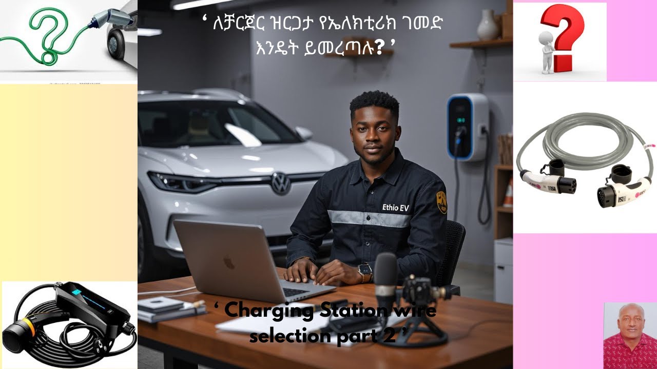 ለኤሌክትሪክ መኪና ቻርጀር ዝርጋታ፡ ትክክለኛውን የኤሌክትሪክ ካብል መምረጥ**EV Charging at Home: Selecting Right Wire** part 2