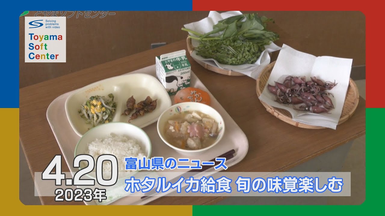 旬の味覚に舌鼓 ホタルイカ給食【2023.4.20 富山県のニュース】