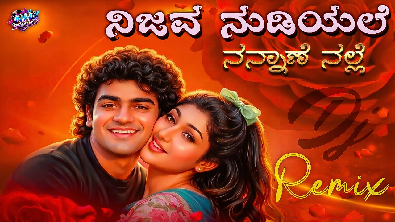 ನಿಜವ ನುಡಿಯಲೆ ನನ್ನಾಣೆ ನಲ್ಲೆ | Nijav Nudiyale Nannane Nalle | Dj Remix Song  kanada Dj Song