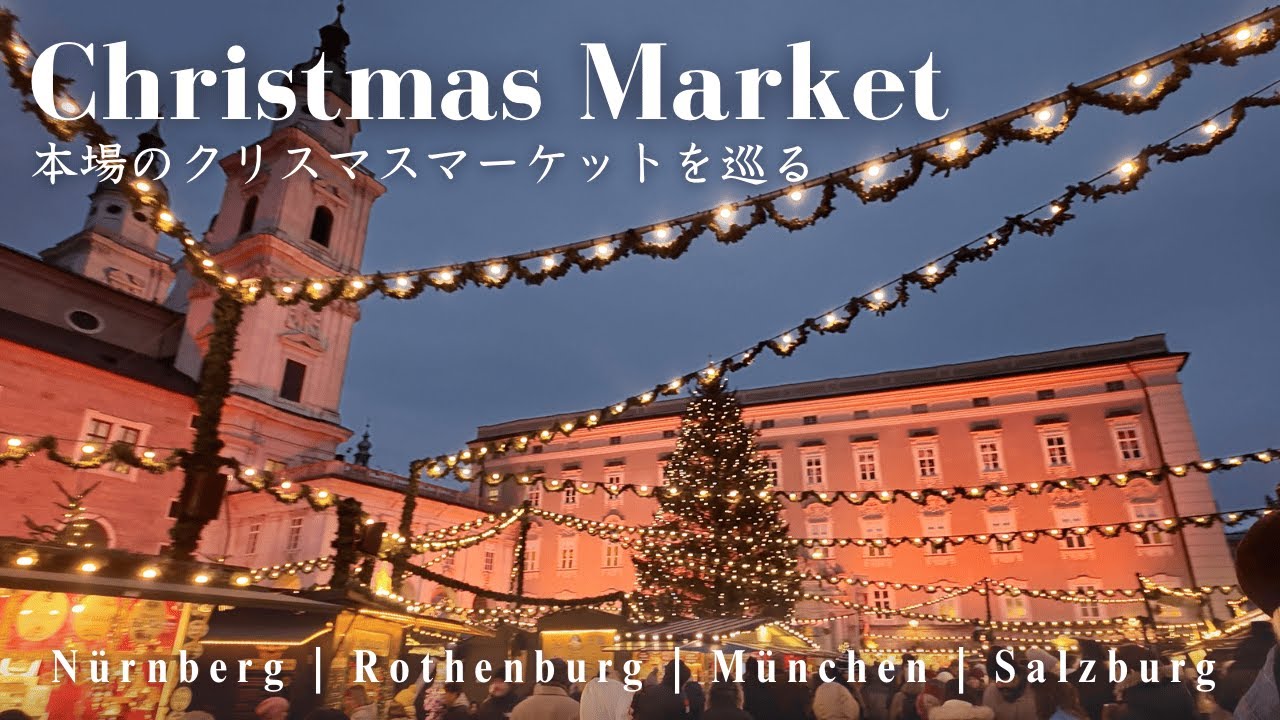 本場ドイツのクリスマスマーケットを紹介🎄ニュルンベルク･ローテンブルク･ミュンヘン･ザルツブルク🇩🇪🇦🇹