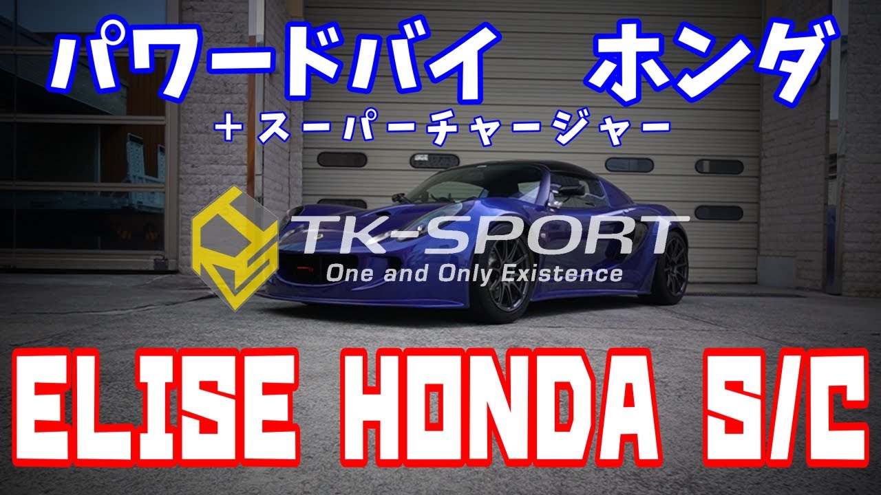快感！！パワフル！K20 VTEC S/Cエリーゼ