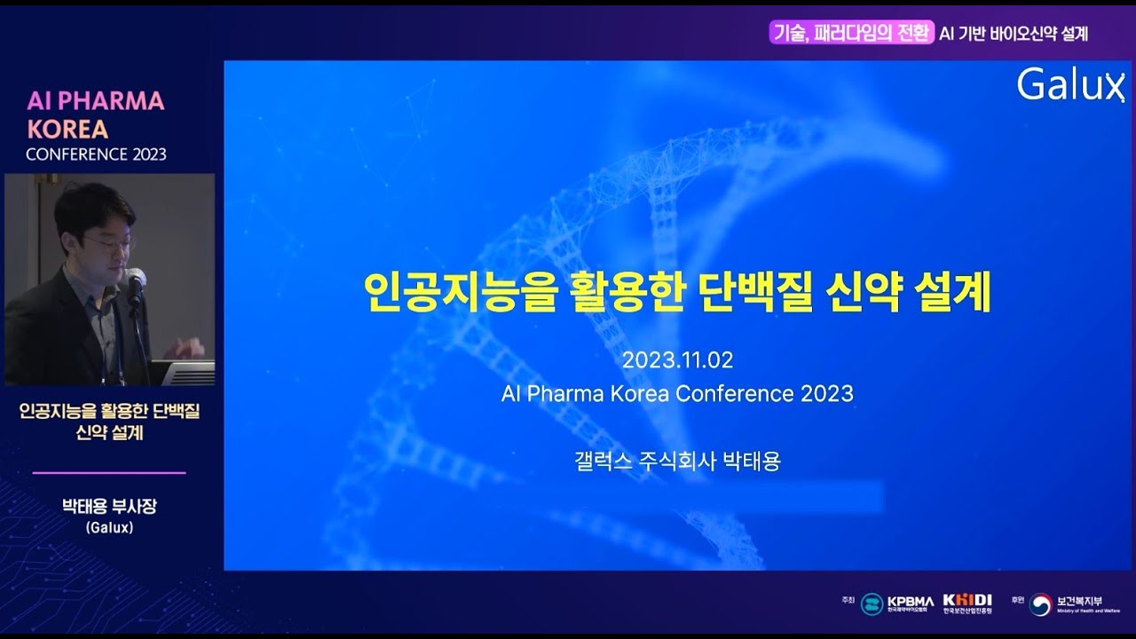 [AI Pharma Korea Conference 2023] 인공지능을 활용한 단백질 신약 설계