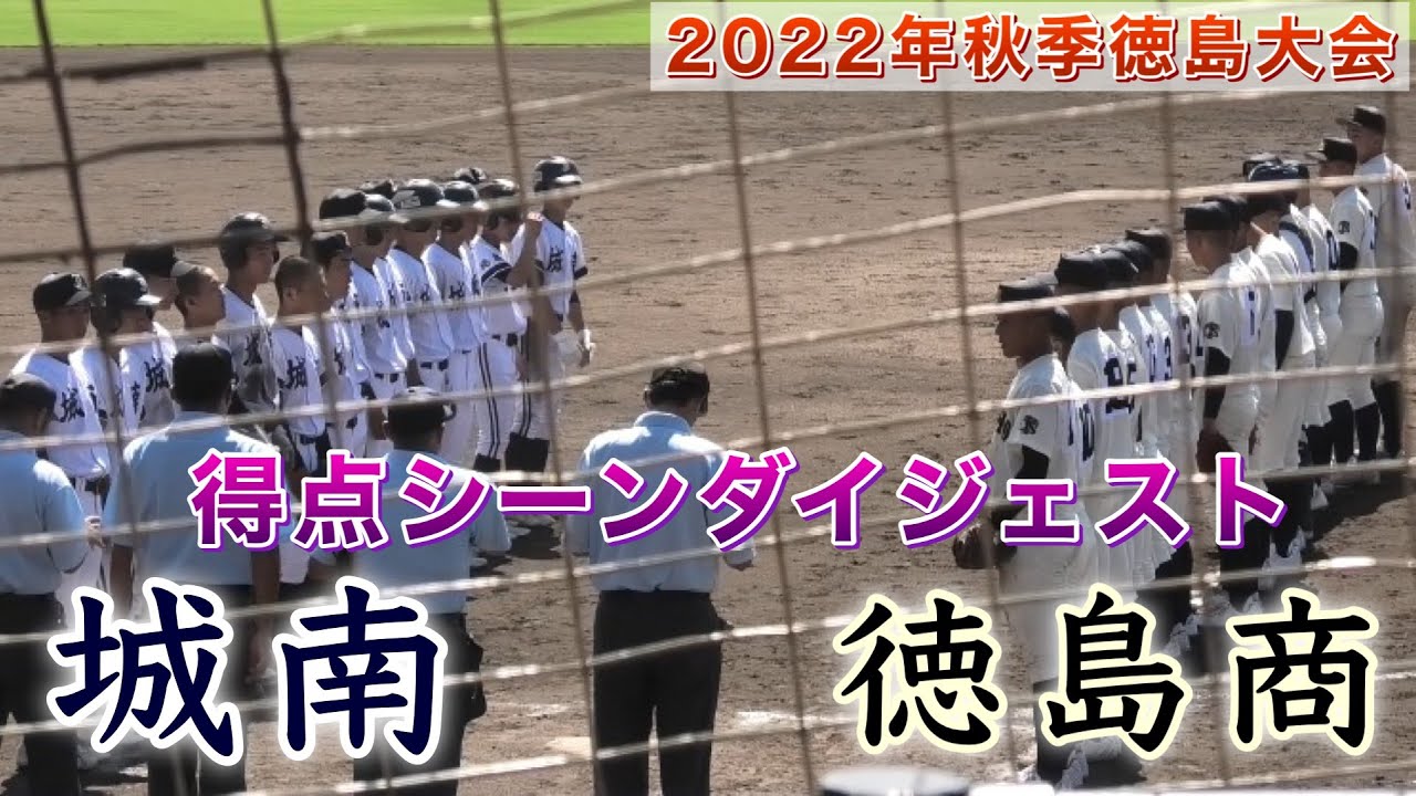 『徳島商業vs徳島城南得点シーン中心ダイジェスト』2022年秋季徳島大会 最終回に徳島城南が詰め寄る 鳴門総合運動公園野球場 2022年9月25日