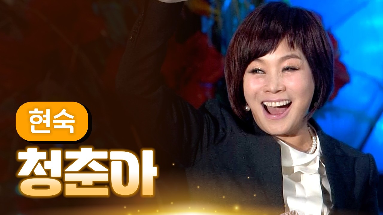 현숙 《청춘아》 / MBC 가요베스트 371회 포항편 140314
