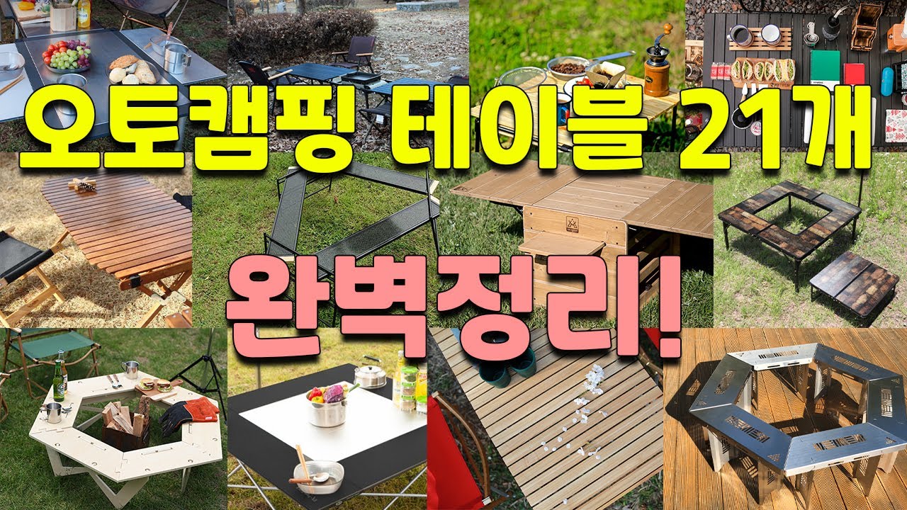 오토 캠핑 테이블 14개 브랜드 21개 제품 완벽정리 | 이색 캠핑 테이블 정보 |  캠핑 필수 용품
