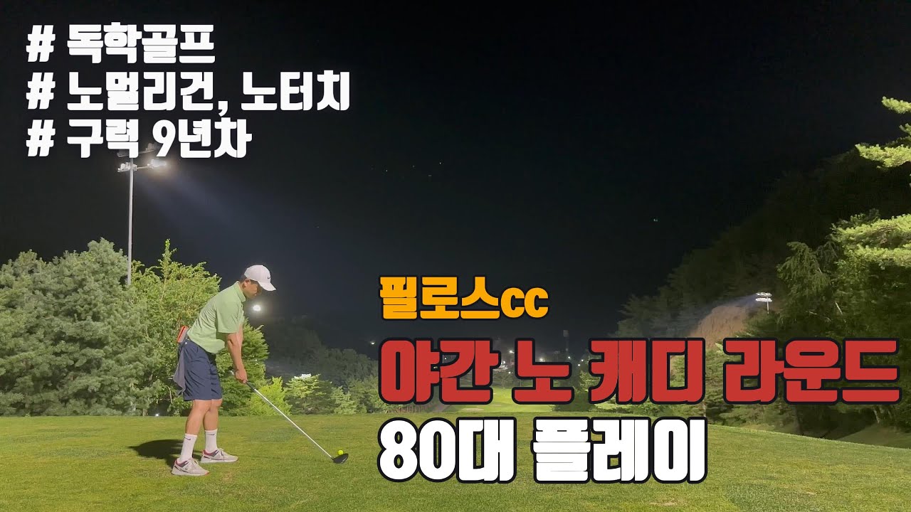 4K / 필로스cc  서 &rarr; 남 / 18홀 에브리샷 / 독학 골프 / 야간 노캐디 라운드