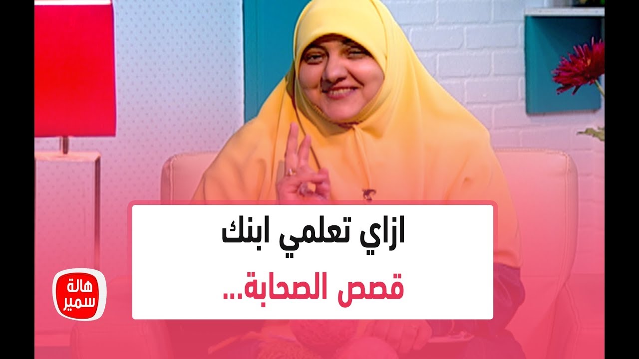 ازاي تعلمي ابنك قصص الصحابة... تعرفي على الطريقة المثالية مع د. هالة سمير
