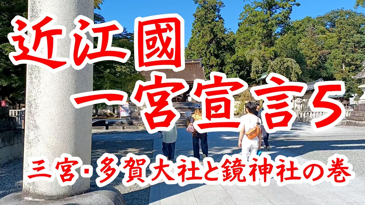 近江國一宮宣言５ 多賀大社と鏡神社の巻
