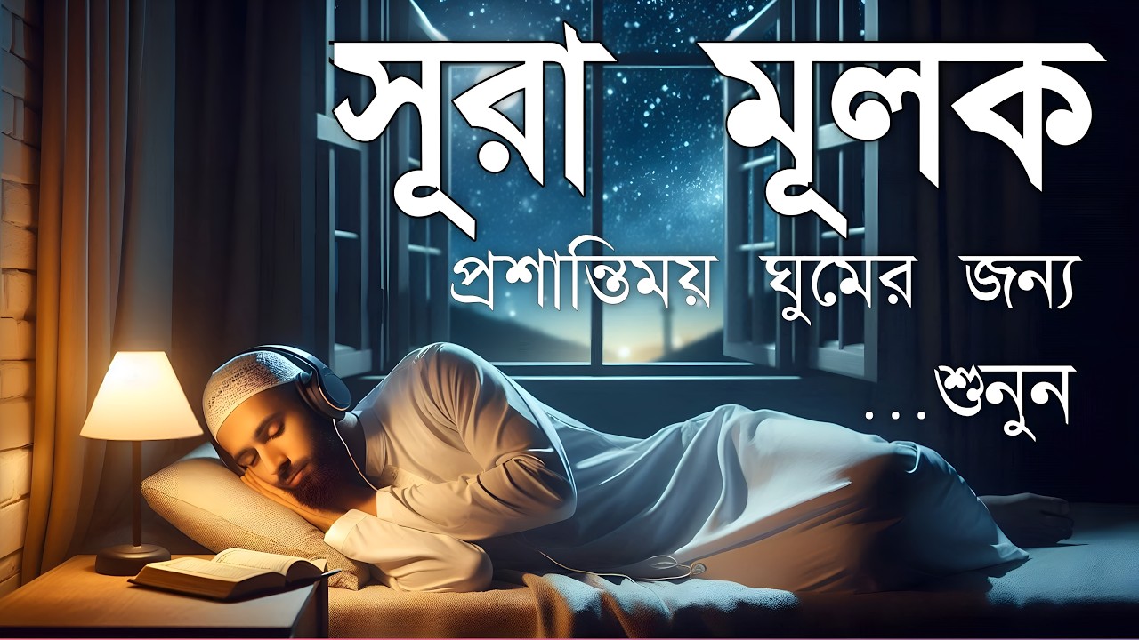 ঘুমানোর আগে এই তেলাওয়াত শুনুন সূরা আল মূলক খুব সুন্দর তেলাওয়াত | Surah Mulk Bangla - Shamsul Haque